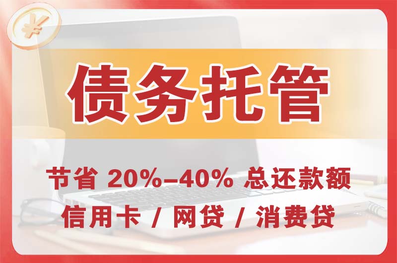 嵊州债务托管