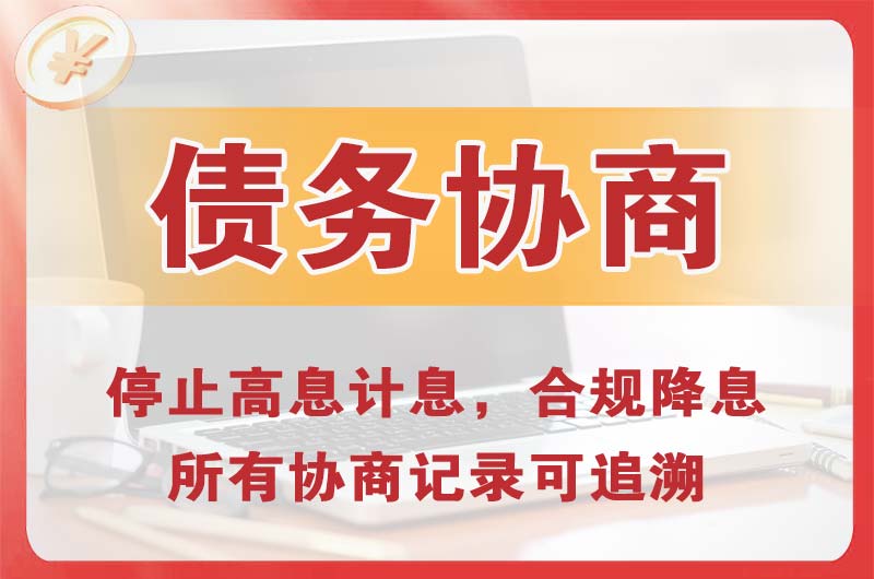 嵊州债务协商